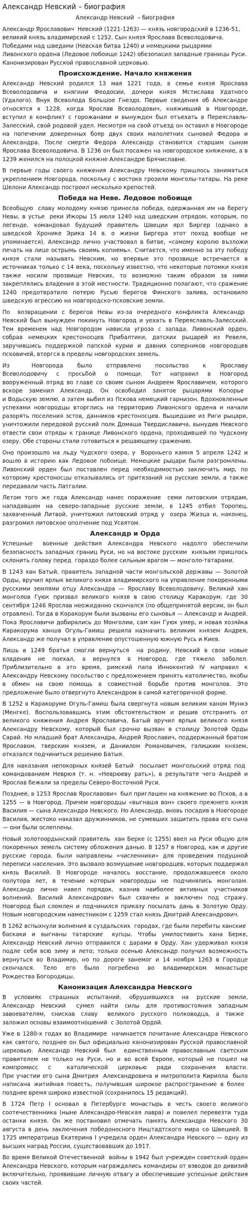 Александр Невский – биография