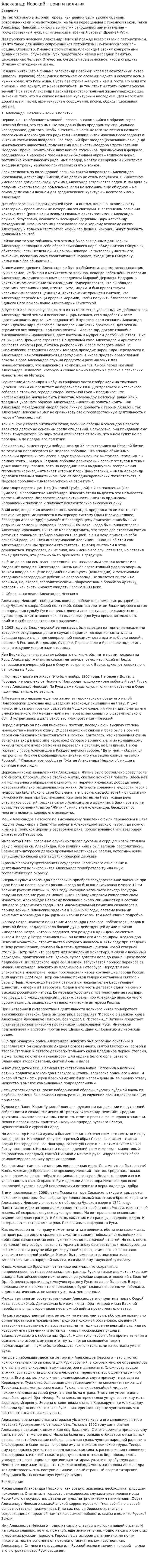 Александр Невский – воин и политик