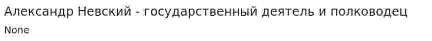 Александр Невский - государственный деятель и полководец. 4