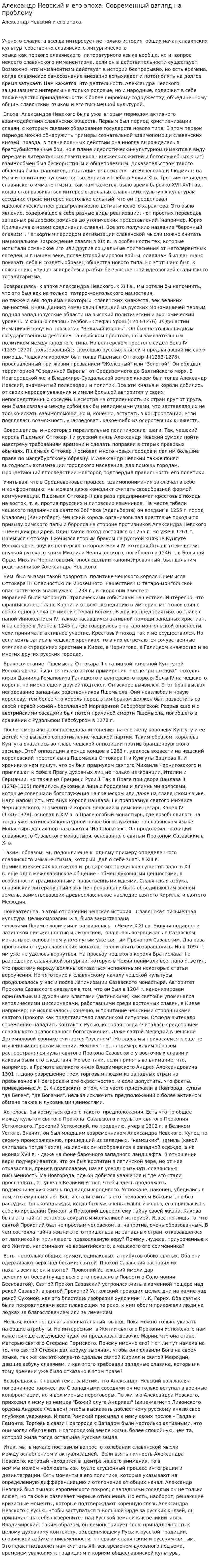 Александр Невский и его эпоха. Современный взгляд на проблему