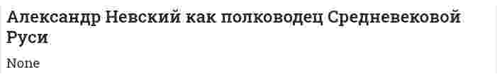 Александр Невский как полководец Средневековой Руси
