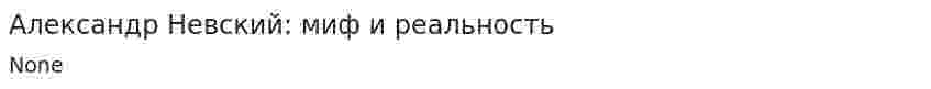 Александр Невский: миф и реальность