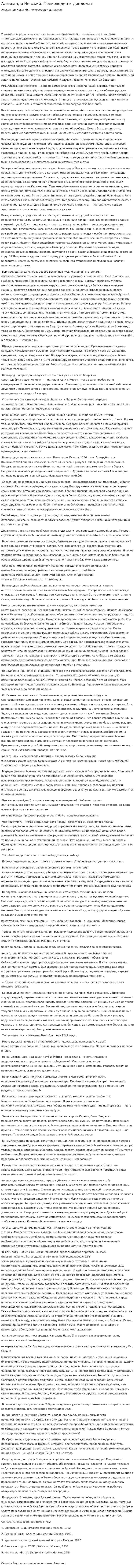 Александр Невский. Полководец и дипломат