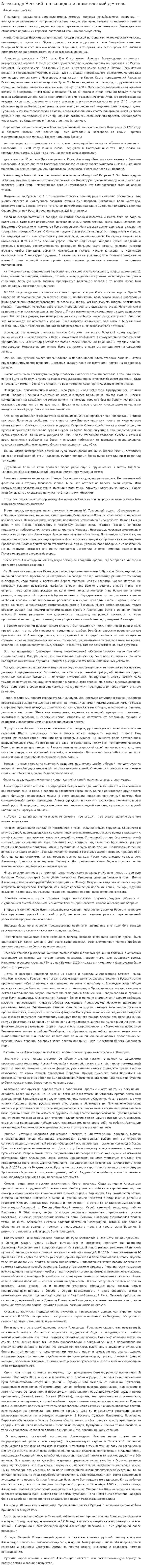 Александр Невский -полководец и политический деятель