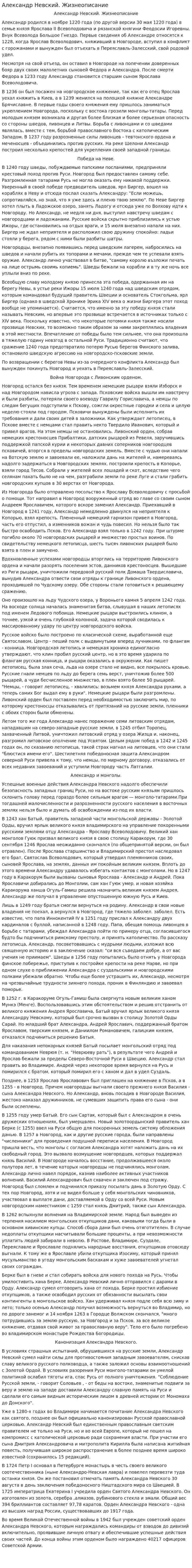 Александр Невский. Жизнеописание