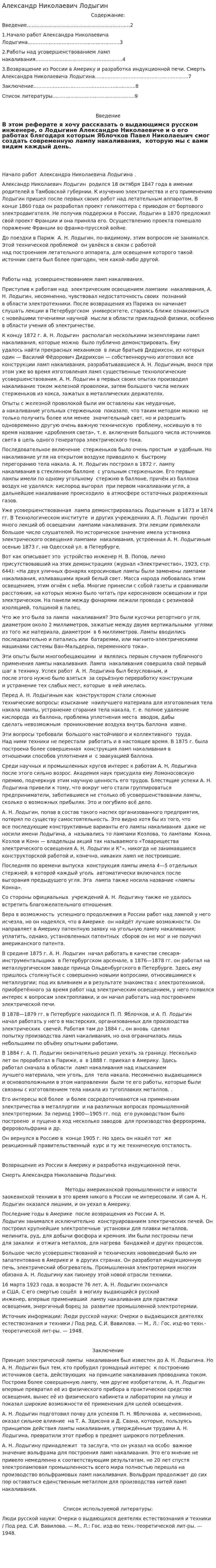 Александр Николаевич Лодыгин