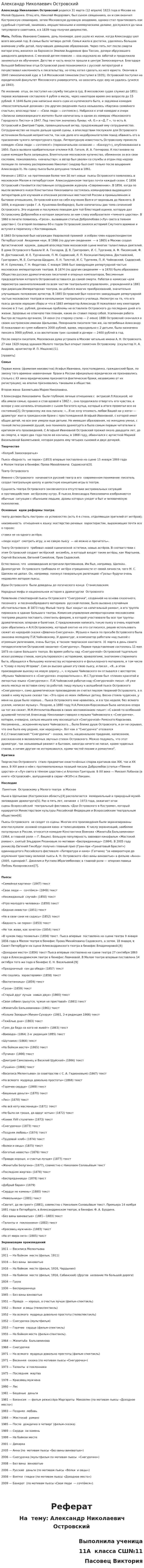 Александр Николаевич Островский. 2