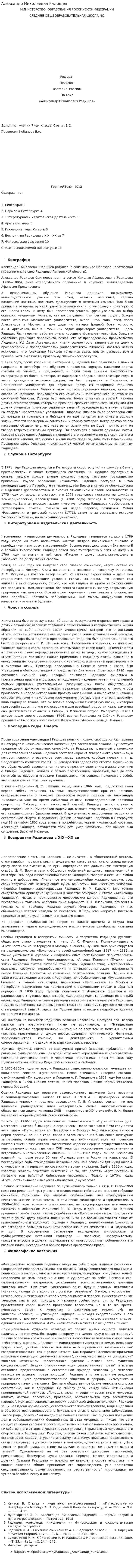 Александр Николаевич Радищев
