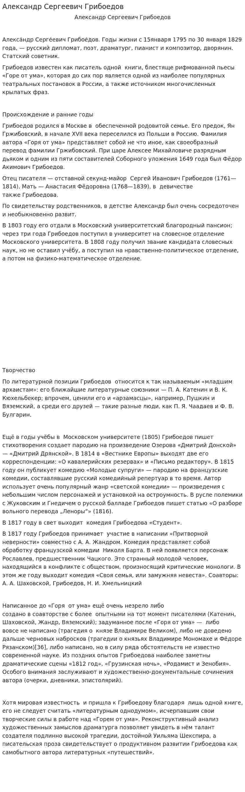 Александр Сергеевич Грибоедов