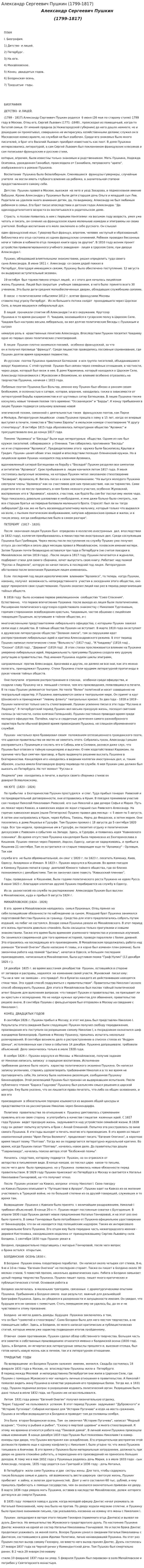 Александр Сергеевич Пушкин (1799-1817)