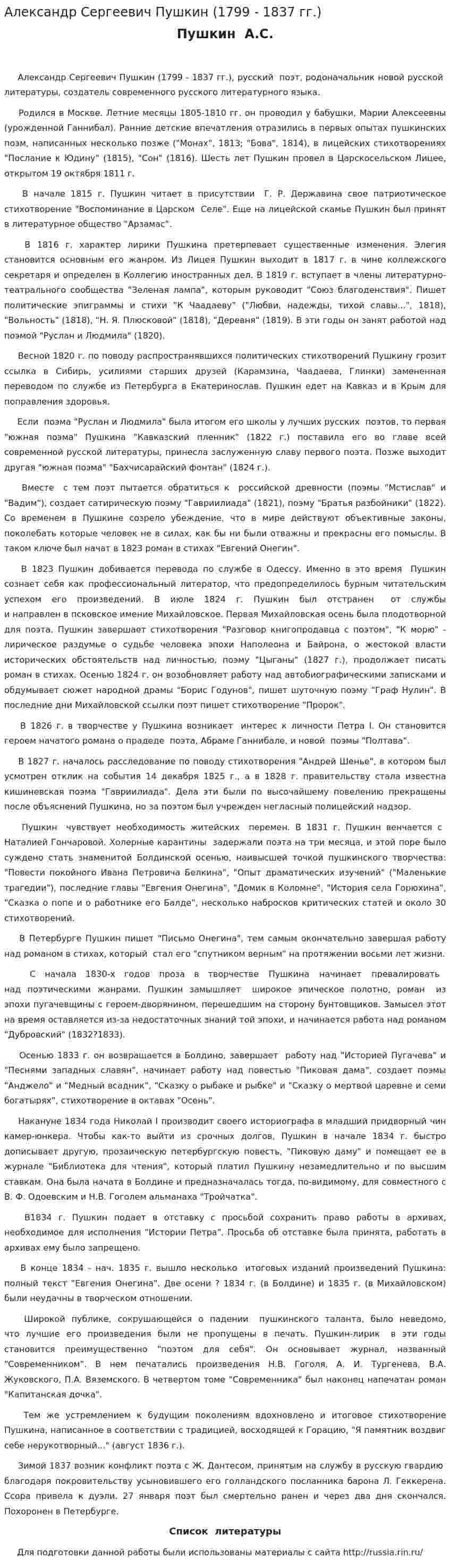 Александр Сергеевич Пушкин (1799 - 1837 гг.)
