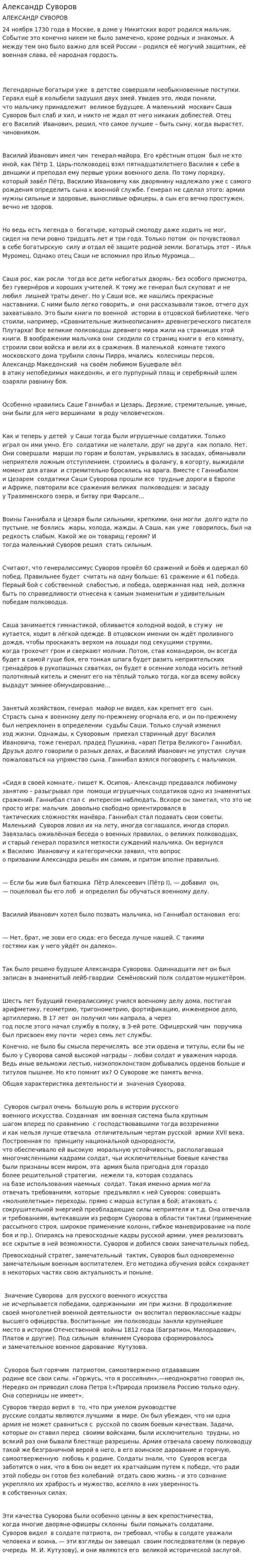 Александр Суворов
