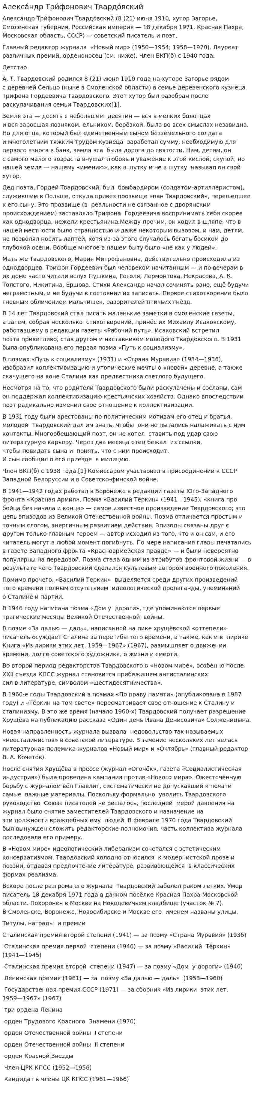 Алекса́ндр Три́фонович Твардо́вский