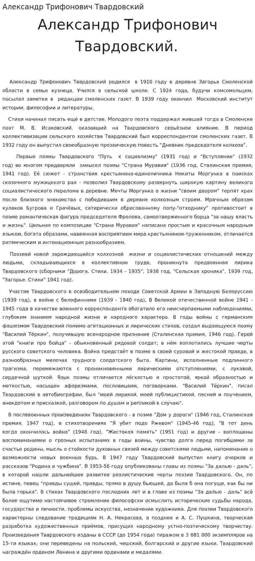Александр Трифонович Твардовский. 2