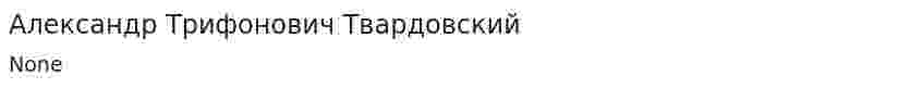Александр Трифонович Твардовский