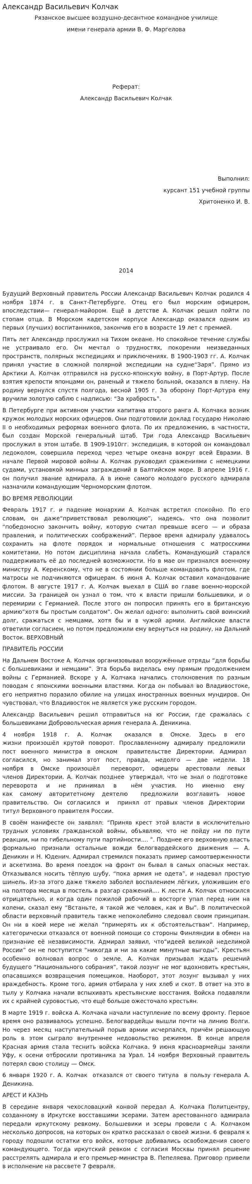 Александр Васильевич Колчак