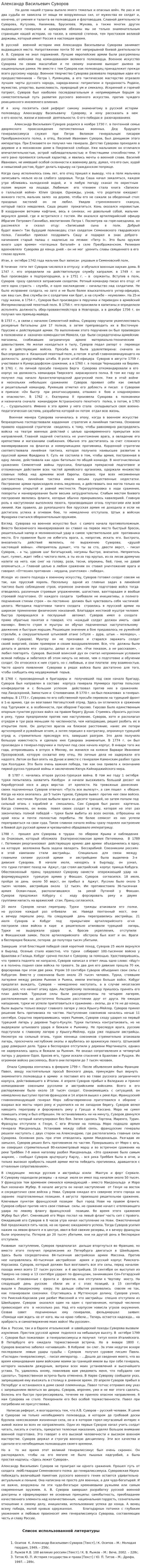Александр Васильевич Суворов
