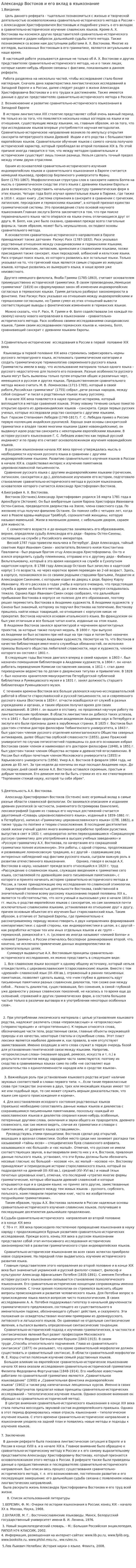 Александр Востоков и его вклад в языкознание