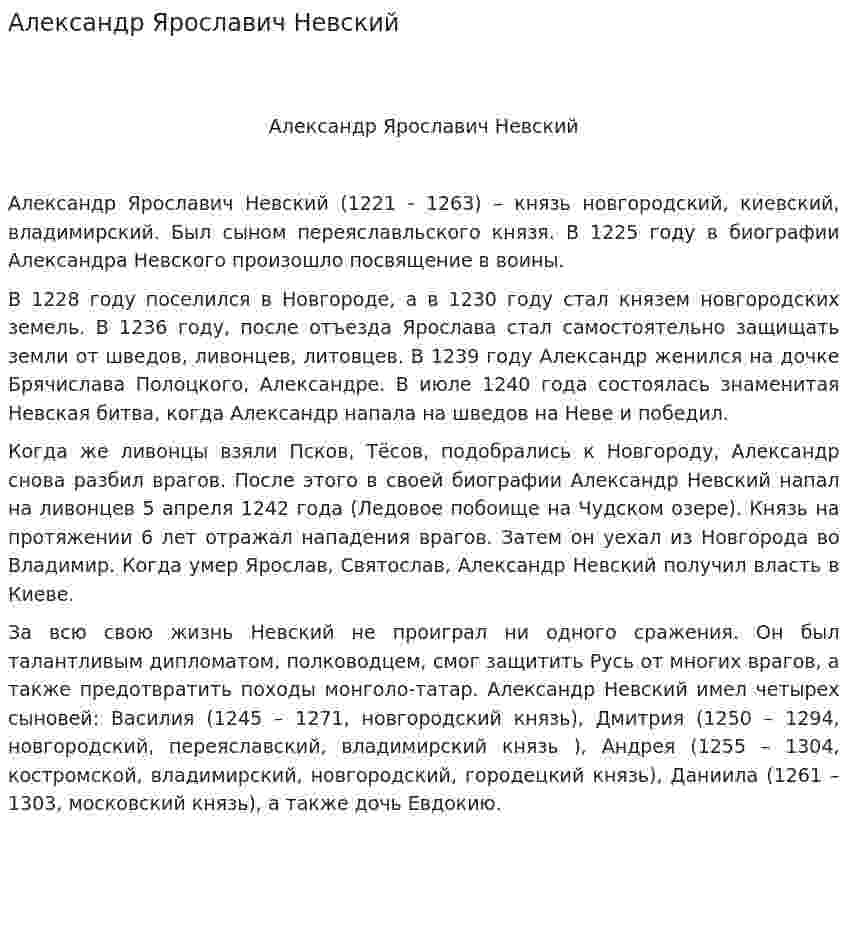 Александр Ярославич Невский. 2