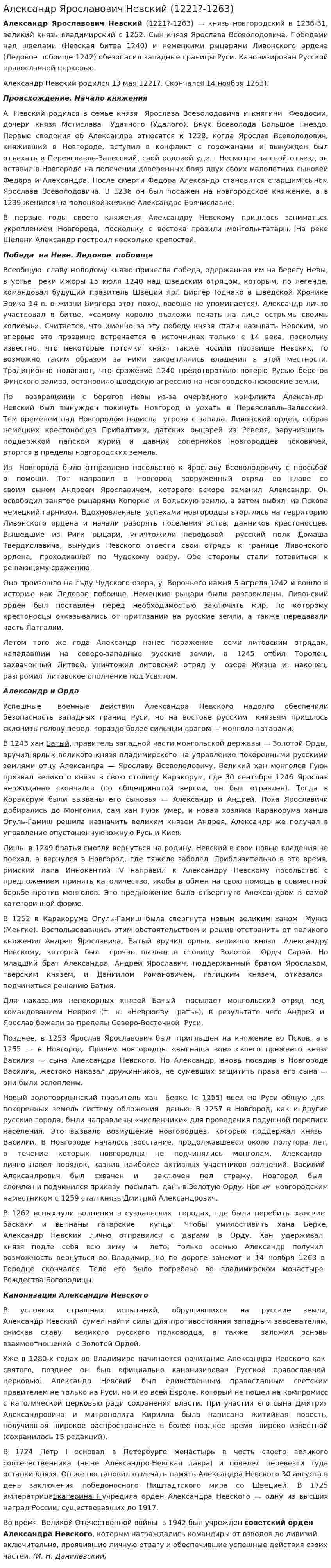 Александр Ярославович Невский (1221?-1263)