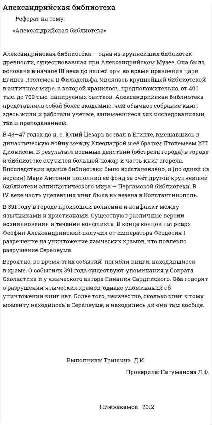 Александрийская библиотека