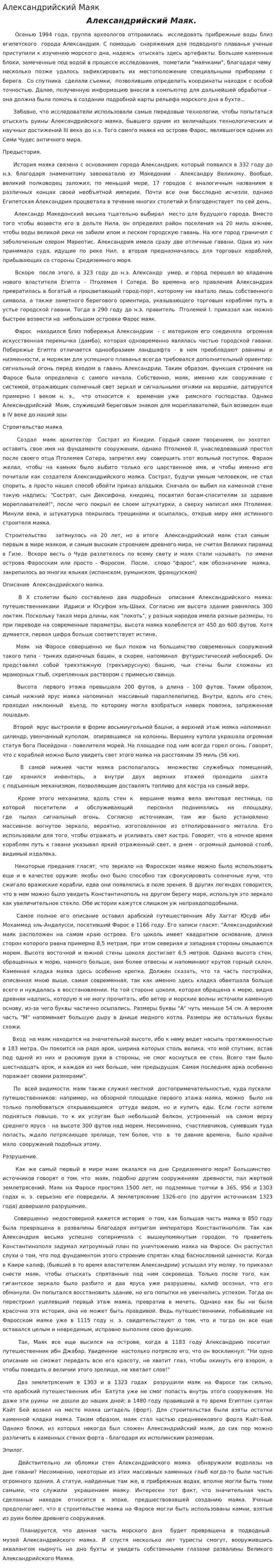 Александрийский Маяк