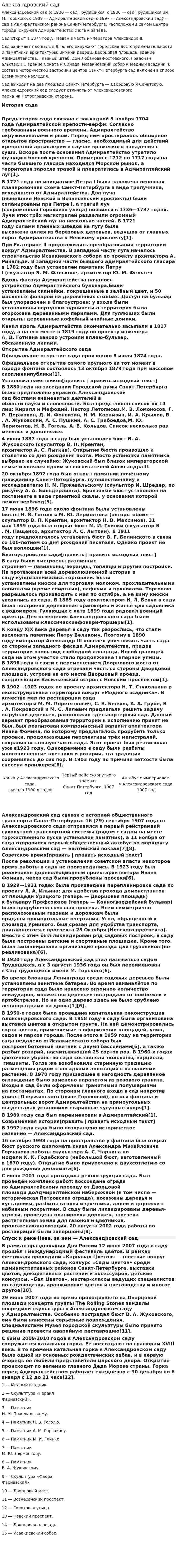 Алекса́ндровский сад