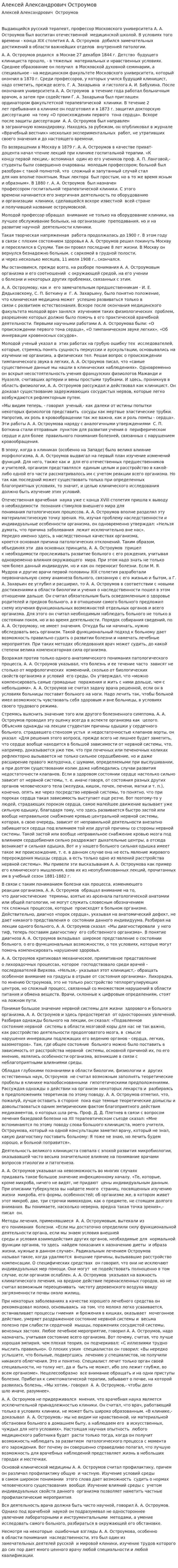 Алексей Александрович Остроумов