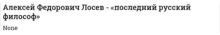 Алексей Федорович Лосев - «последний русский философ». 2