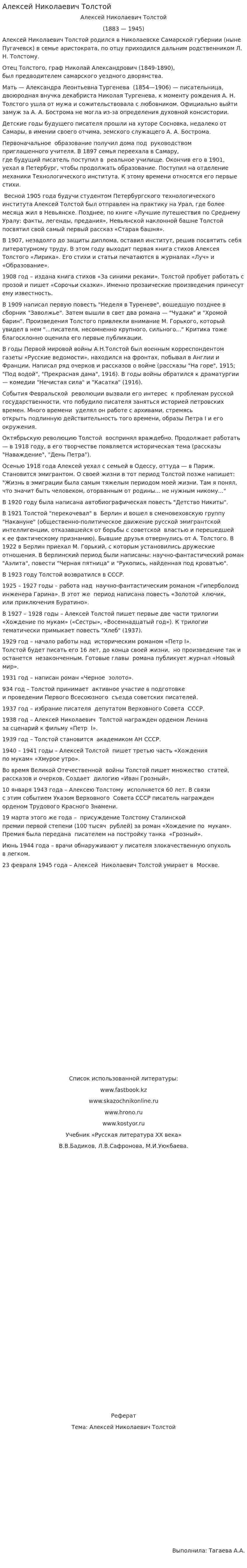 Алексей Николаевич Толстой