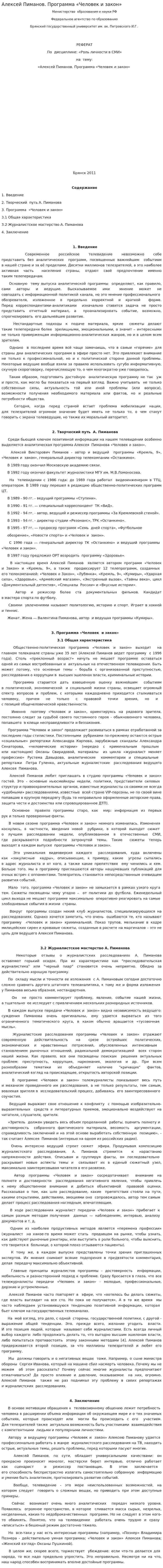 Алексей Пиманов. Программа «Человек и закон»