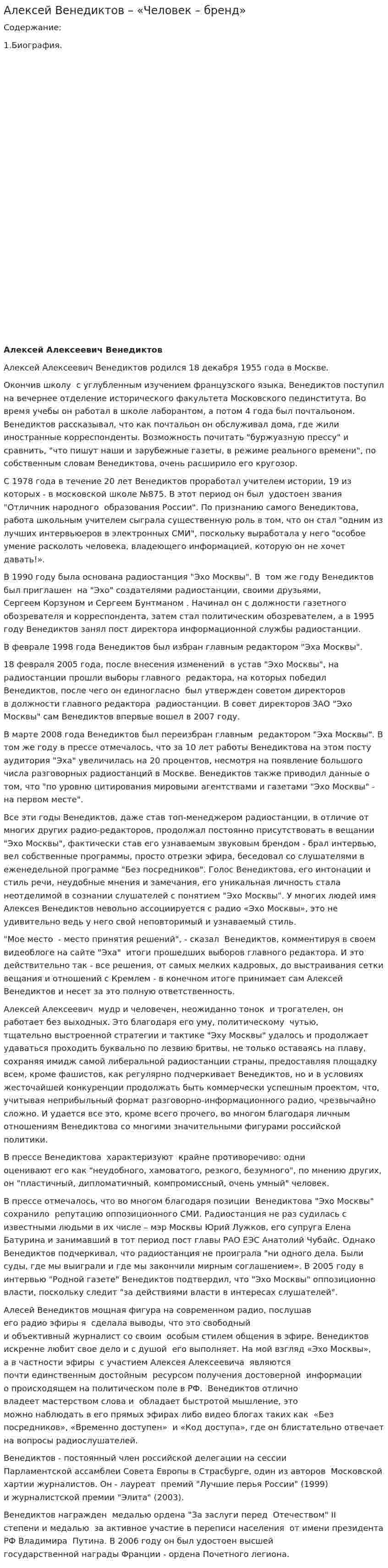 Алексей Венедиктов – «Человек – бренд»