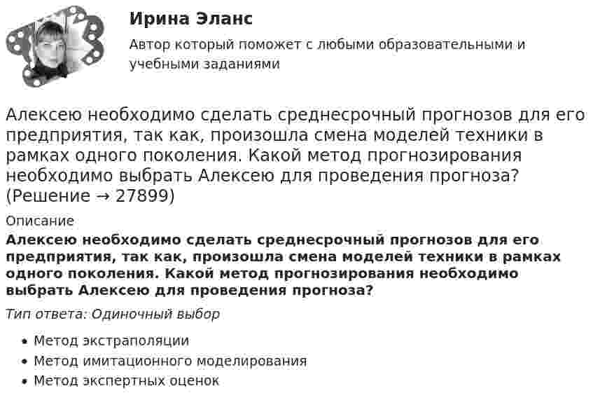      
          Описание
          Алексею необходимо сделать среднесрочный прогнозов для его предприятия, так как, произошла смена моделей техники в рамках одного поколения. Какой метод прогнозирования необходимо выбрать Алексею для проведения прогноза?Тип ответа: Одиночный выборМетод экстраполяцииМетод имитационного моделированияМетод экспертных оценок  
            
            
            Александр владелец небольшой фирмы по поставке электронных компонентов, решил внедрить инновационные процессы. Для детального понимания процесса он изучил необходимую литературу, и приступил к реализации своего плана. Первым делом начал проведение Алексею необходимо сделать среднесрочный прогнозов для его предприятия, так как, произошла смена моделей техники в рамках одного поколения. Какой метод прогнозирования необходимо выбрать Алексею для проведения прогноза?Алиментные обязательстваальневосточный государственный университет путей сообщения (ДВГУПС). Дисциплина - Методы принятия управленческих решений. Контрольная работа. Вариант 1.Альтернативная и дополнительная коммуникация для детей с ограниченным и возможностями здоровья НСПК СпДО Тестовые вопросы к разделу 1 Альтернативная и дополнительная коммуникация для детей с ограниченным и возможностями здоровья НСПК СпДО Тестовые вопросы к разделу 2Альтернативная и дополнительная коммуникация для детей с ограниченным и возможностями здоровья НСПК СпДО Тестовые вопросы к разделу 3Алгоритмы и структуры данных в языке Python//ФИНАНСОВЫЙ УНИВЕРСИТЕТАлгоритмы и структуры данных в языке Python//ФИНАНСОВЫЙ УНИВЕРСИТЕТАлгоритмы и структуры данных в языке Python//ФИНАНСОВЫЙ УНИВЕРСИТЕТАлгоритмы и структуры данных в языке Python//ФИНАНСОВЫЙ УНИВЕРСИТЕТАлгоритмы и структуры данных в языке Python//ФИНАНСОВЫЙ УНИВЕРСИТЕТАлгоритмы и структуры данных в языке Python//ФИНАНСОВЫЙ УНИВЕРСИТЕТАлгоритмы обработки данных, 125 вопросов (ответы на тест Синергия / МТИ / МОИ / МосАП)