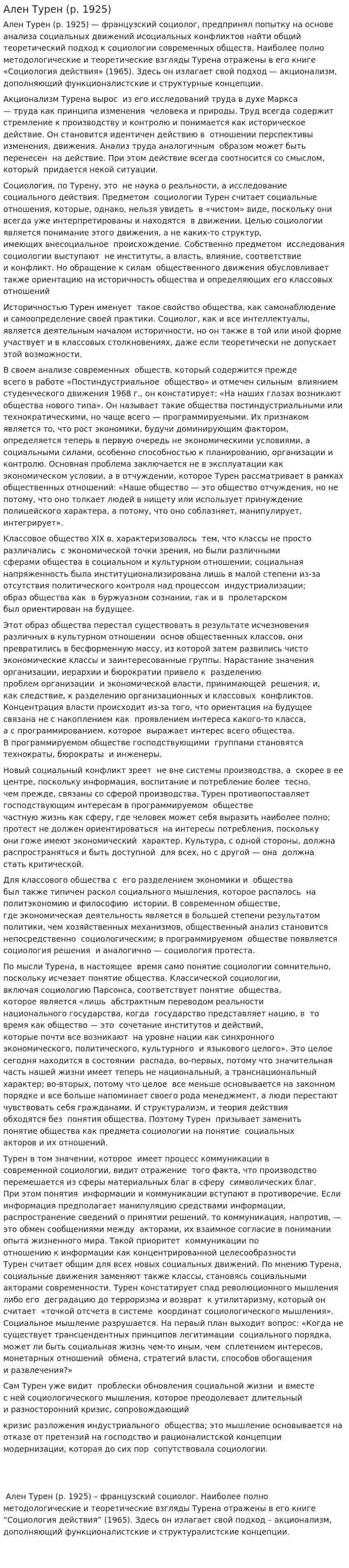 Ален Турен (р. 1925)