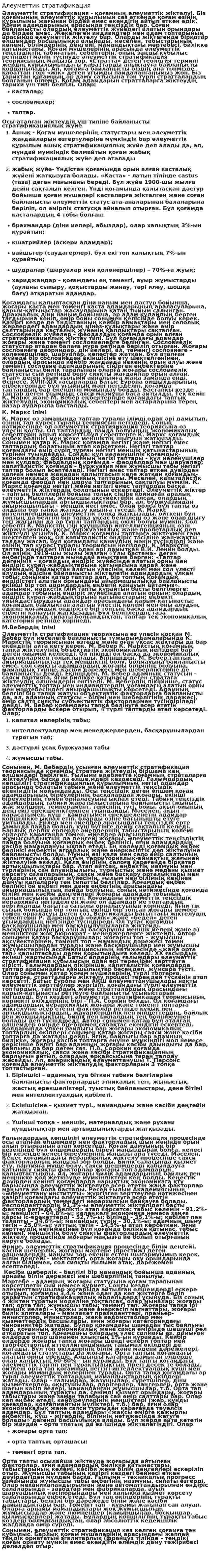 Алеуметтик стратификация