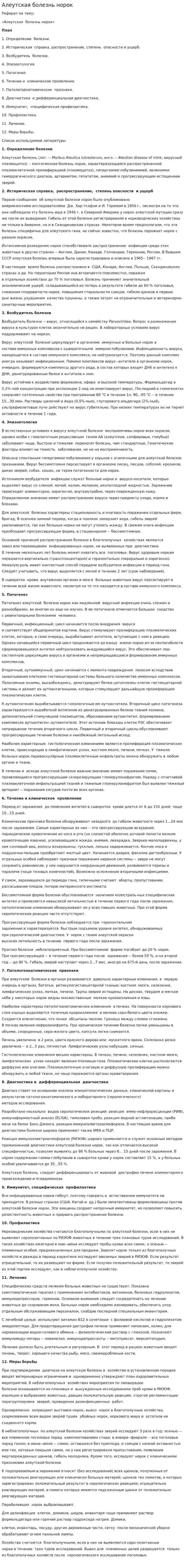 Алеутская болезнь норок