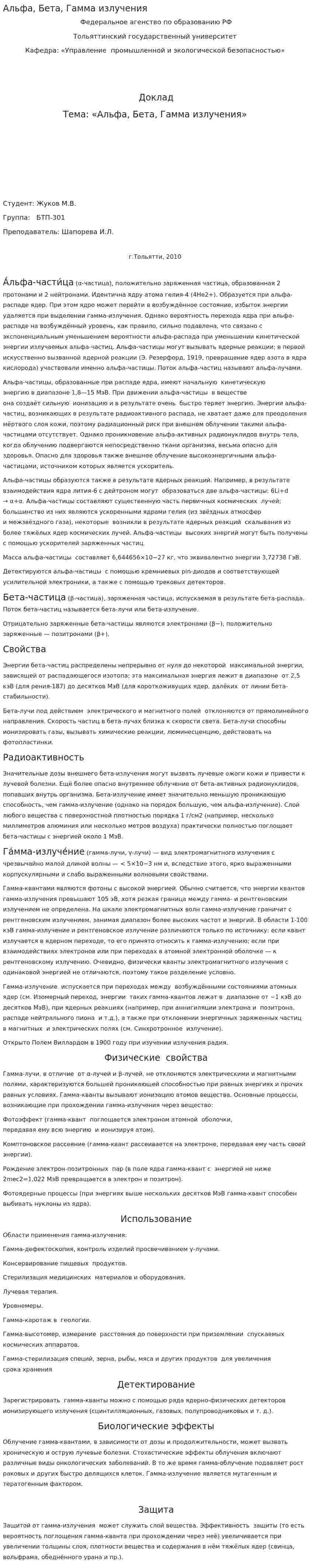 Альфа, Бета, Гамма излучения