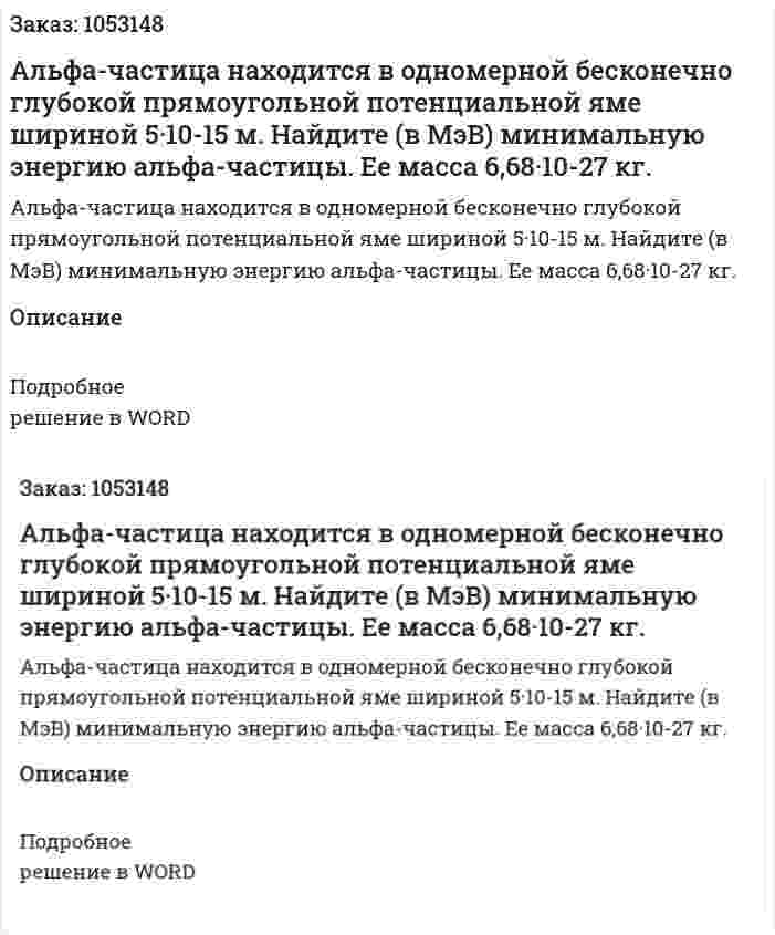 Альфа-частица находится в одномерной бесконечно глубокой прямоугольной потенциальной яме шириной 5·10-15 м. Найдите (в МэВ) минимальную энергию альфа-частицы. Ее масса 6,68·10-27 кг.  