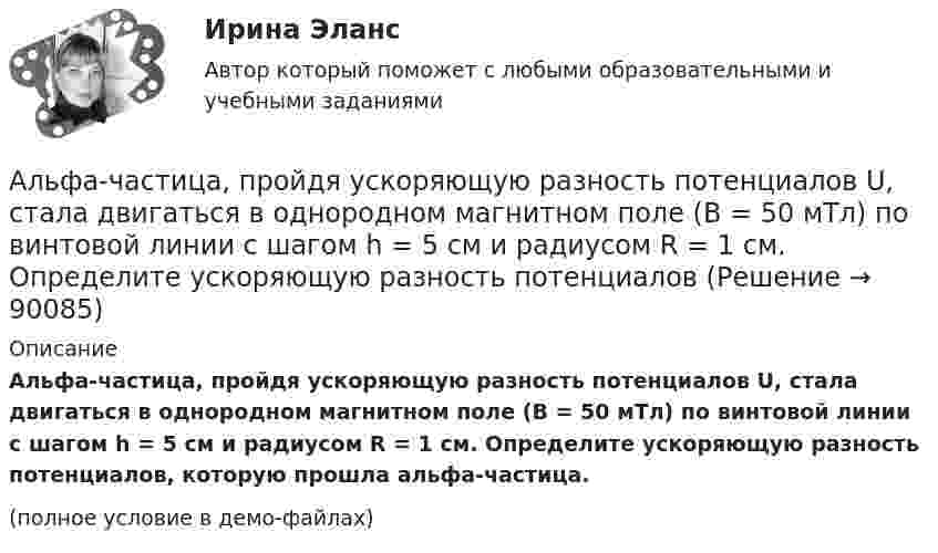     
            Описание
            Альфа-частица, пройдя ускоряющую разность потенциалов U, стала двигаться в однородном магнитном поле (B = 50 мТл) по винтовой линии с шагом h = 5 см и радиусом R = 1 см. Определите ускоряющую разность потенциалов, которую прошла альфа-частица.(полное условие в демо-файлах)   
            
            
            Альфа-частица находится в бесконечно глубоком, одномерном, прямоугольном потенциальном ящике. Используя соотношение неопределенностей, оценить ширину  ящика, если известно, что минимальная энергия -частицы Emin = 8 МэВ.Альфа-частица, пройдя ускоряющую разность потенциалов U, стала двигаться в однородном магнитном поле (B = 50 мТл) по винтовой линии с шагом h = 5 см и радиусом R = 1 см. Определите ускоряющую разность потенциаловАльфа-частица, пройдя ускоряющую разность потенциалов U, стала двигаться в однородном магнитном поле (В = 50 мТл) по винтовой линии с шагом h = 5 см и радиусом R = 1 см. Определить ускоряющую разность потенциалов, которую прошла альфаАльфа-частица прошла ускоряющую разность потенциалов U = 300 В и, попав в однородное магнитное поле, стала двигаться по винтовой линии радиусом R = 1 см и шагом h = 4 см. Определите магнитную индукцию B поля. Альфа-частица прошла ускоряющую разность потенциалов U = 300 В и, попав в однородное магнитное поле, стала двигаться по винтовой линии радиусом R = 1 см и шагом h = 4 см. Определить магнитную индукцию В поля.Алюминиевый кофейник нагревается на электроплите. Вода в нём доведена до кипения (100 °С) и в каждую минуту выделяется 17,5 г пара. Толщина дна кофейника – 0,2 см, а площадь дна – 400 см2. Определить температуру наружной поверхности дна, предполагая,Алюминиевый шарик массой m = 3 г, несущий заряд q = 10-4 Кл, помещён в масло. Определить значение напряжённости направленного вверх электрического поля, если известно, что шарик плавает. Альтернативный вариант деятельности фирмы в кризисных условиях ориентация на низшие товары, управление издержкамиАльтруизм - Как часто в жизни нам приходиться сталкиваться с таким явлением как альтруизмАльтруизм Как часто в жизни нам приходиться сталкиваться с таким явлением как альтруизм «Альфа - Банк» предоставил клиенту кредит в размере 5 млн. руб. на 45 дней, Альфа-частица влетела в скрещенные под прямым углом магнитное (В = 5 мТл) и электрическое (Е = 30 кВ/м) поля. Определить ускорение а альфа-частицы, если ее скорость v (|v| = 2*10^6 м/с) перпендикулярна векторам В и Е, причемАльфа-частица движется по окружности радиусом 1 см со скоростью 104 м/с. Каков будет магнитный момент эквивалентного кругового тока?Альфа-частица, имеющая скорость v = 2 Мм/с, влетает под углом  = к сонаправленному магнитному (В = 1 мТл) и электрическому (Е = 1 кВ/м) полям. Определить ускорение а альфа-частицы.