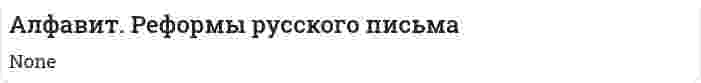 Алфавит. Реформы русского письма