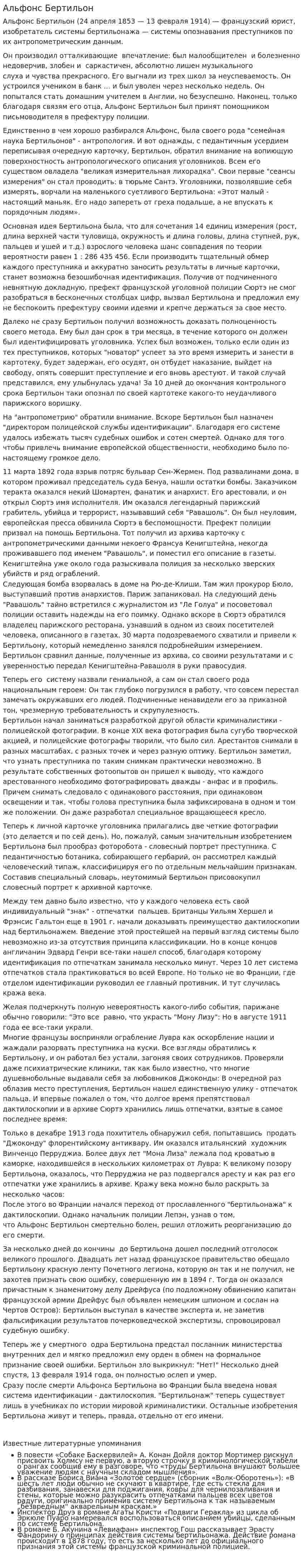 Альфонс Бертильон
