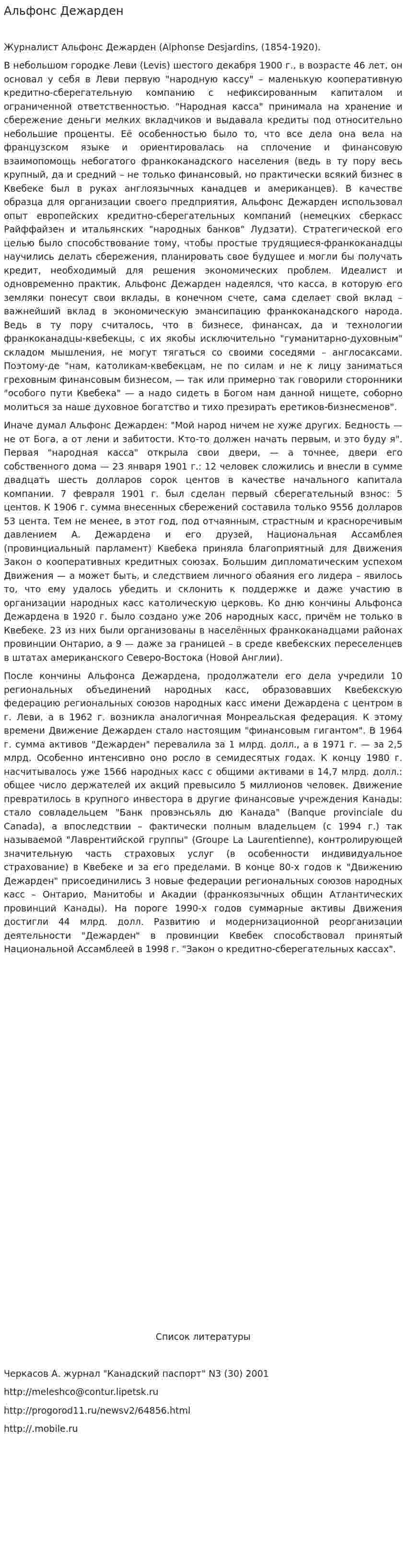 Альфонс Дежарден