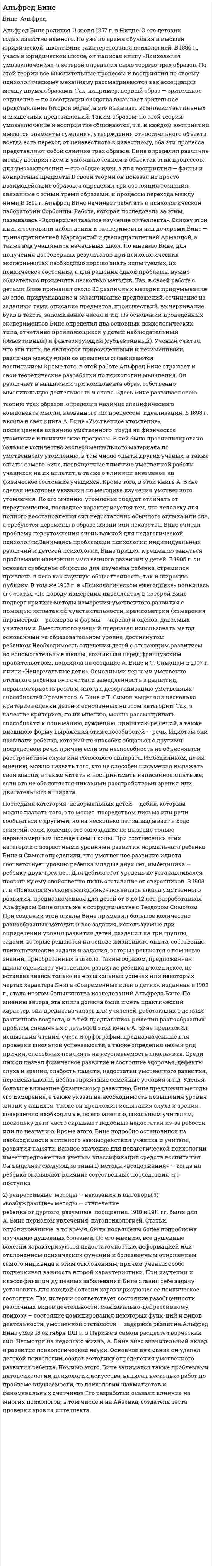 Альфред Бине
