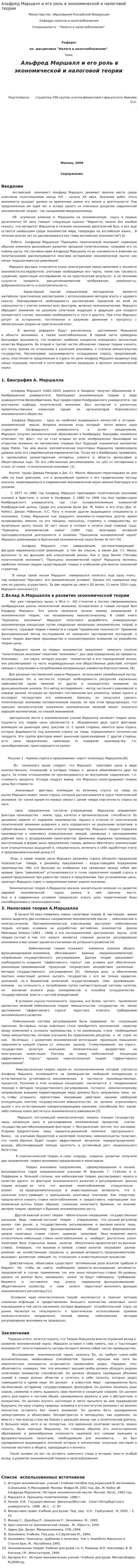 Альфред Маршалл и его роль в экономической и налоговой теории