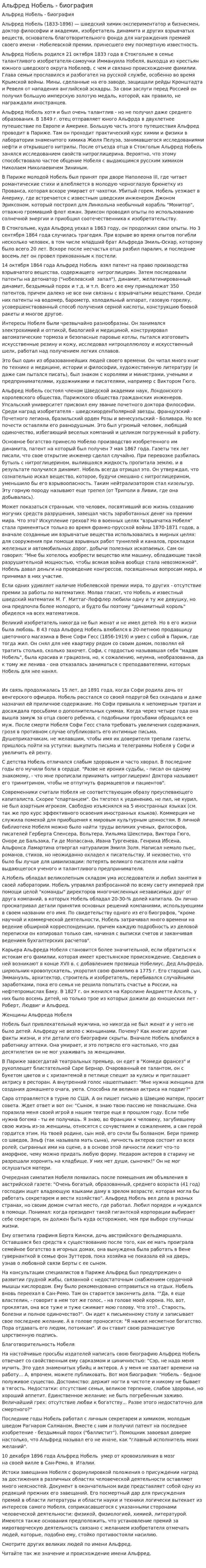 Альфред Нобель - биография