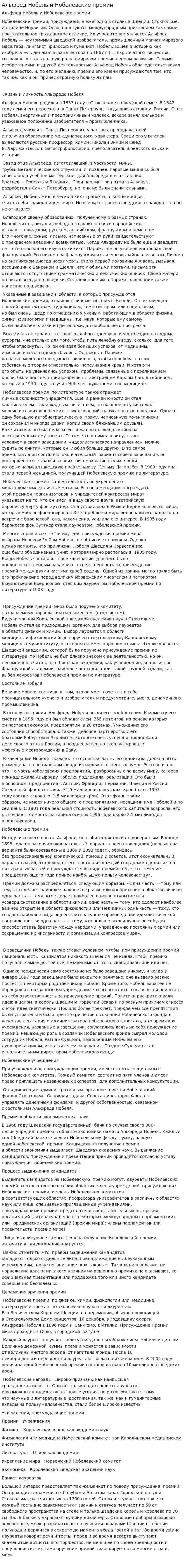 Альфред Нобель и Нобелевские премии. 2