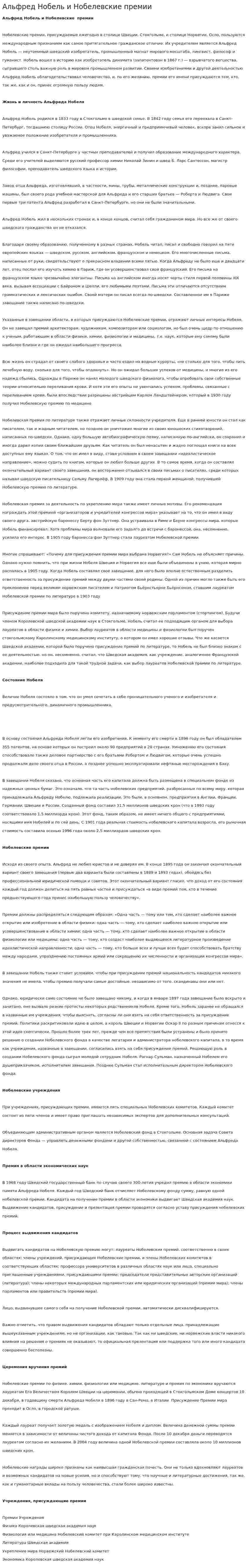 Альфред Нобель и Нобелевские премии