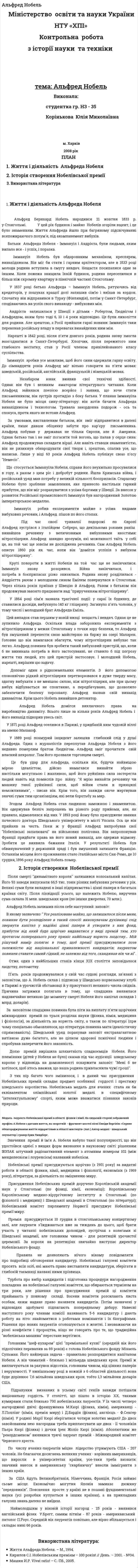 Альфред Нобель