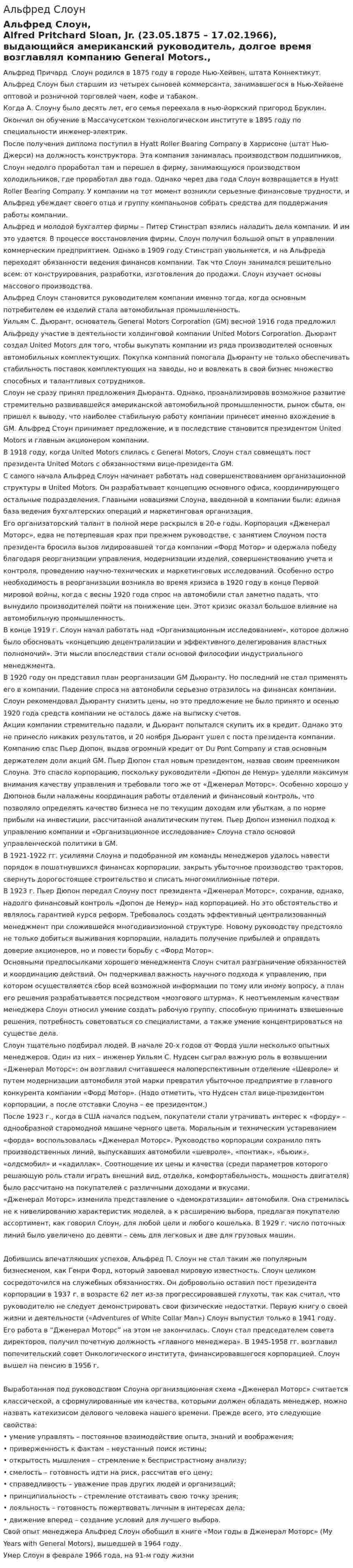Альфред Слоун