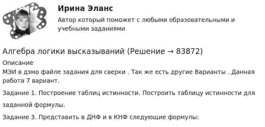     
            Описание
            МЭИ в дэмо файле задания для сверки . Так же есть другие Варианты . Данная работа 7 вариант.Задание 1. Построение таблиц истинности. Построить таблицу истинности длязаданной формулы.Задание 3. Представить в ДНФ и в КНФ следующие формулы:   
            
            
            Алгебра и теория чисел (тест с ответами Синергия/МОИ/ МТИ /МОСАП)Алгебра логики высказыванийАлгоритм выполнения задания 1. Составить сценарий деловой ситуации. 2. Определить факторы, вызывающие проблему, и факторы, сдерживаю-щие её постановку для разрешения. 3. Представить поле факторов в виде модели «Поле сил».Алгоритм действий сотрудников таможенных органов, осу-ществляющих контроль за соблюдением валютного законодательства Российской Федерации при перемещении через таможенную границу ЕАЭС товаров.Алгоритмизация и программированиеАлгоритмизация и программированиеАлгоритмизация и программирование вариант 11акционерное право. 71 вопрос СИНЕРГИЯ 2022 ОТВЕТЫ СБОРНИК ВСЕХ ВОПРОСОВАкционерным капиталом называют собственный капитал частных компаний. Акционерным обществом «Сапфир» было принято решение о проведении аудита бухгалтерской отчетности. Между указанным обществом и индивидуальным аудитором А.В. Ивановым был заключен договор оказания аудиторских услугАкционное правоАкция – это … ценная бумагаАлгебра ДГТУАлгебра ДГТУ